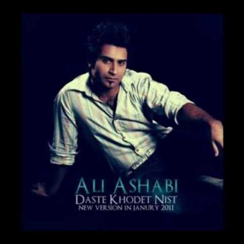 دانلود آهنگ علی اصحابی دست خودت نیست می دونم 1 Ali As'habi Daste Khodet Nist Midoonam